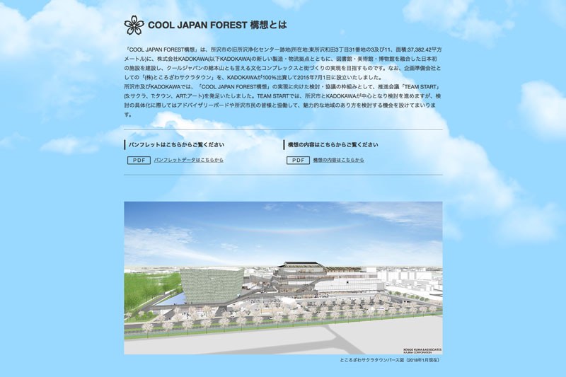 東所沢駅 COOL JAPAN FOREST構想