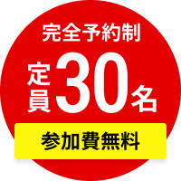 完全予約制 定員30名。参加費無料