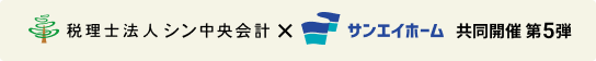 税理士法人 シン中央会計・サンエイホーム共同開催 第5弾