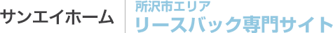 株式会社サンエイホーム リースバック専門サイト