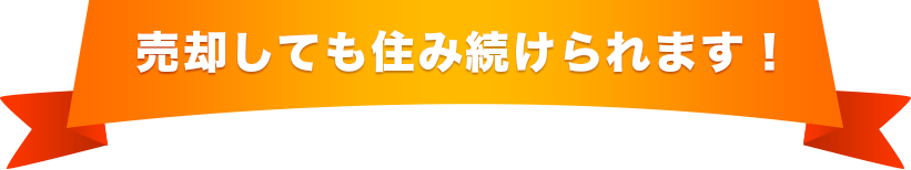 売却しても住み続けられます