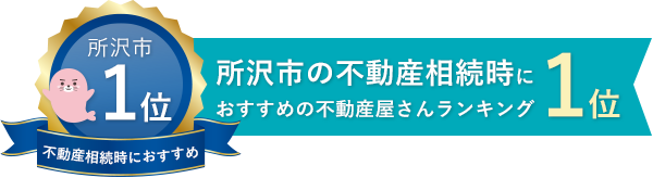 所沢市の不動産相続時におすすめの不動産屋さんランキング1位